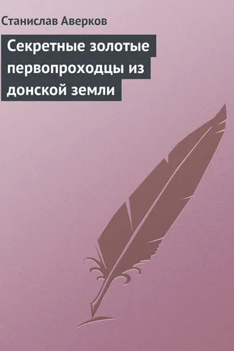 Обложка книги «Cекретные золотые первопроходцы из донской земли»