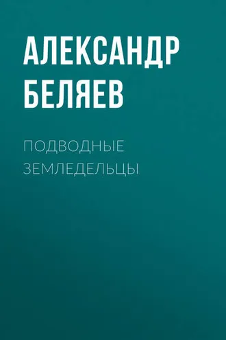 Обложка книги «Подводные земледельцы»