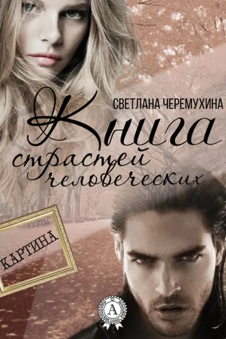 Обложка книги «Книга страстей человеческих»