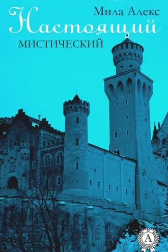 Обложка книги «Настоящий. Мистический»