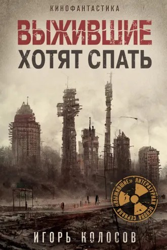 Обложка книги «Выжившие хотят спать»