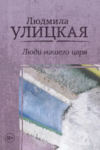 Обложка книги «Люди нашего царя (сборник)»