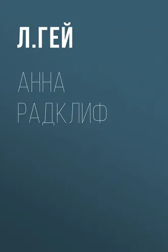 Обложка книги «Анна Радклиф»