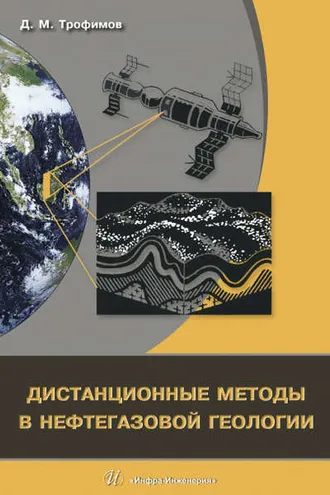 Обложка книги «Дистанционные методы в нефтегазовой геологии»