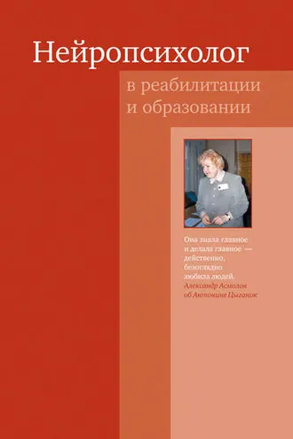 Обложка книги «Нейропсихолог в реабилитации и образовании»
