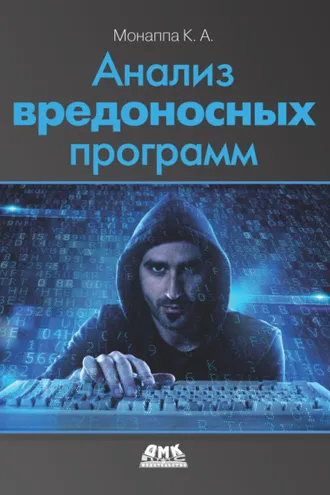 Обложка книги «Анализ вредоносных программ»