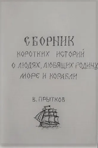 Обложка книги «Сборник коротких историй о людях, любящих родину, море и корабли»