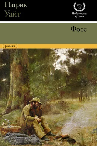 Обложка книги «Фосс»