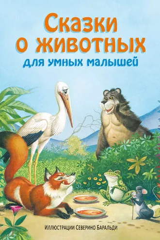 Обложка книги «Сказки о животных для умных малышей»