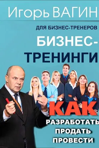 Обложка книги «Бизнес-тренинги. Как разработать, продать и провести»