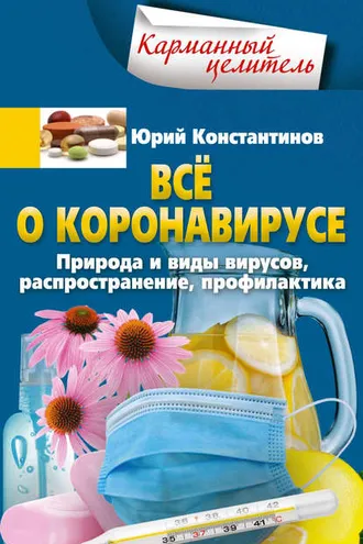 Обложка книги «Всё о коронавирусе. Природа и виды вирусов, распространение, профилактика»