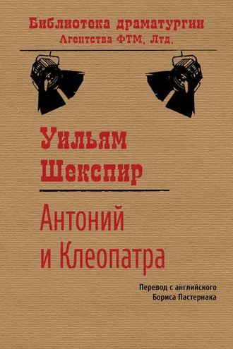 Обложка книги «Антоний и Клеопатра»