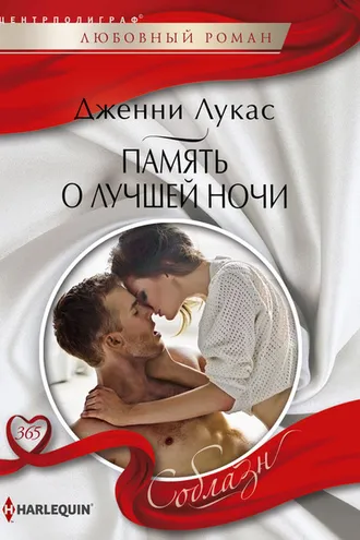 Обложка книги «Память о лучшей ночи»