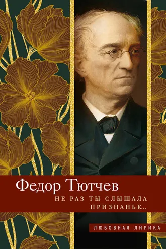 Обложка книги «Не раз ты слышала признанье…»