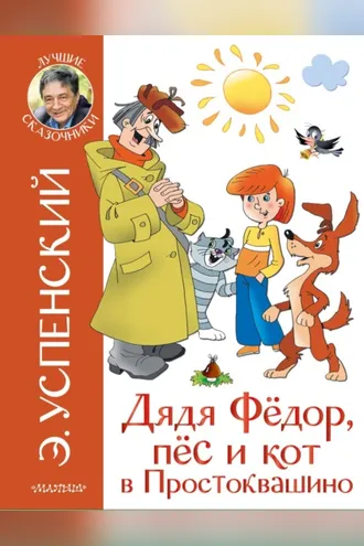 Обложка книги «Дядя Фёдор, пёс и кот в Простоквашино»