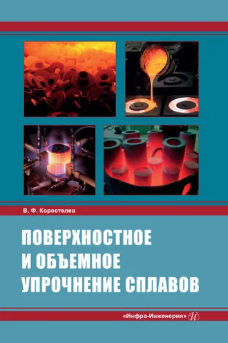 Обложка книги «Поверхностное и объемное упрочнение сплавов»