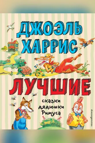 Обложка книги «Лучшие сказки дядюшки Римуса»