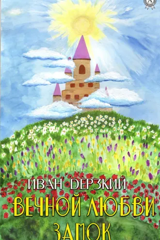 Обложка книги «Любви Вечной Замок»