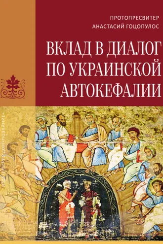 Обложка книги «Вклад в диалог по украинской автокефалии»