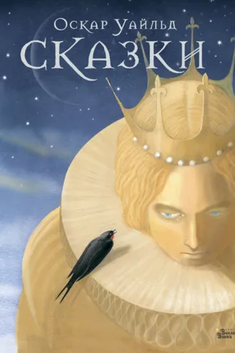 Обложка книги «Сказки Оскара Уайльда»