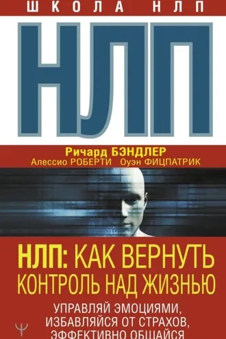 Обложка книги «НЛП. Как вернуть контроль над жизнью. Управляй эмоциями, избавляйся от страхов, эффективно общайся»