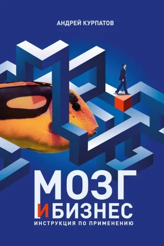Обложка книги «Мозг и бизнес»