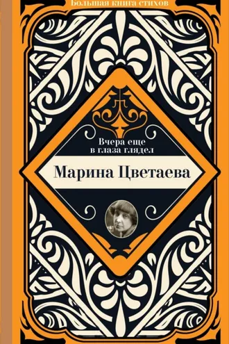 Обложка книги «Вчера еще в глаза глядел»