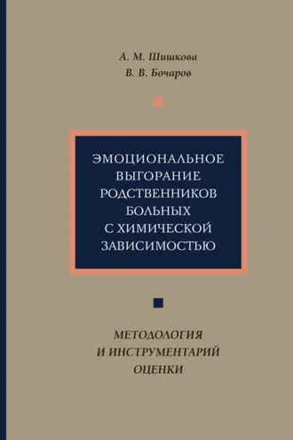Обложка книги «Эмоциональное выгорание родственников больных с химической зависимостью. Методология и инструментарий оценки»