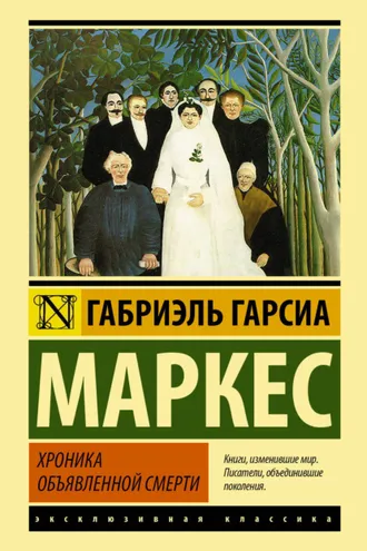 Обложка книги «Хроника объявленной смерти»