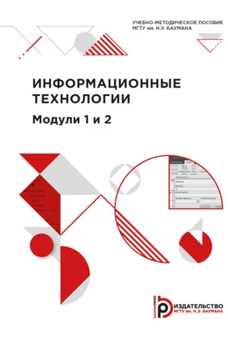 Обложка книги «Информационные технологии. Модули 1 и 2»