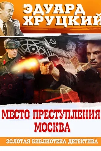 Обложка книги «Место преступления – Москва»