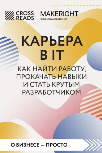 Обложка книги «Саммари книги «Карьера в IT. Как найти работу, прокачать навыки и стать крутым разработчиком»»
