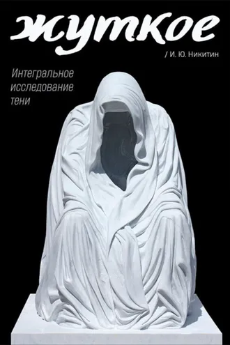 Обложка книги «Жуткое. Интегральное исследование тени»