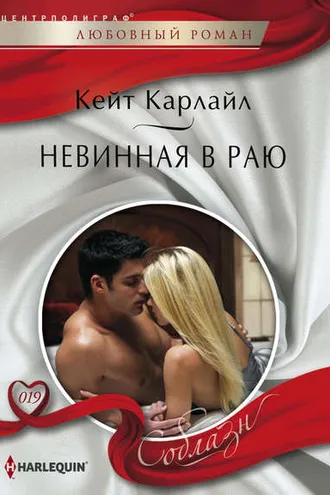 Обложка книги «Невинная в раю»