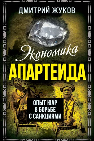 Обложка книги «Экономика апартеида. Опыт ЮАР в борьбе с санкциями»