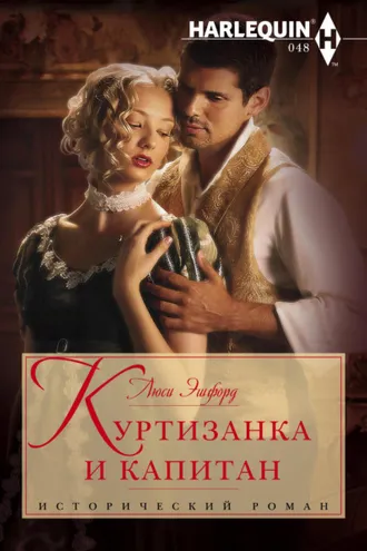 Обложка книги «Куртизанка и капитан»