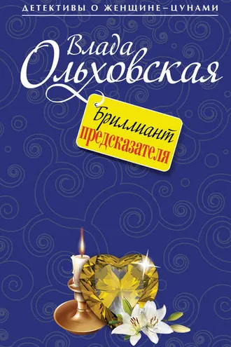 Обложка книги «Бриллиант предсказателя»