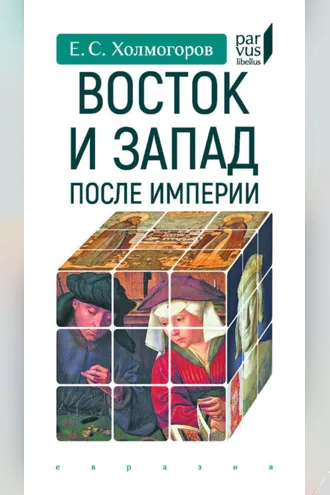 Обложка книги «Восток и Запад после Империи»
