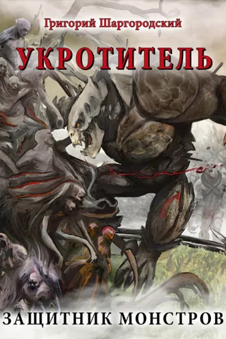 Обложка книги «Укротитель. Защитник монстров»