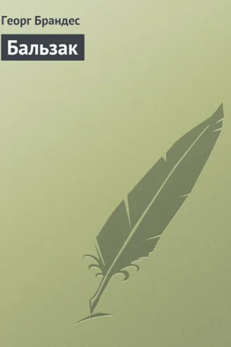 Обложка книги «Бальзак»
