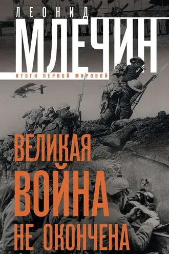 Обложка книги «Великая война не окончена. Итоги Первой Мировой»