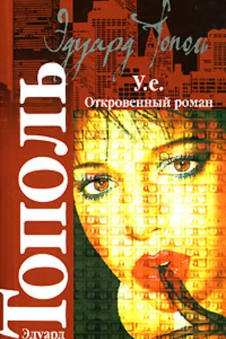 Обложка книги «У.е. Откровенный роман»