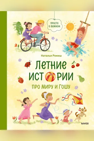 Обложка книги «Летние истории про Миру и Гошу»