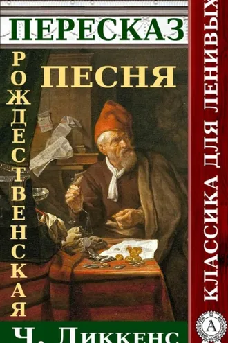 Обложка книги «Пересказ произведения Ч.Диккенса Рождественская песня в прозе»