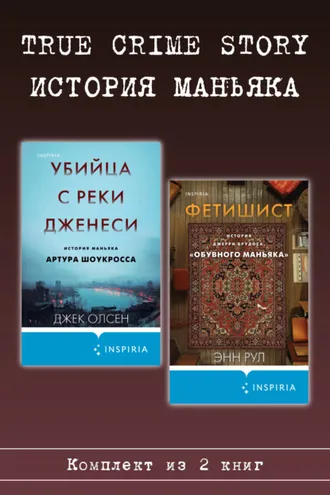Обложка книги «True Crime Story. История маньяка. Комплект из 2 книг»