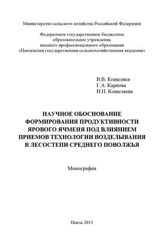 Обложка книги «Научное обоснование формирования продуктивности ярового ячменя под влиянием приемов технологии возделывания в лесостепи Среднего Поволжья»