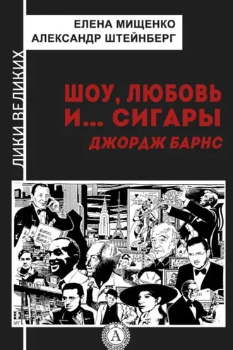 Обложка книги «Шоу, любовь и… сигары. Джордж Барнс»