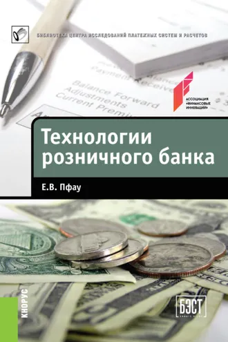 Обложка книги «Технологии розничного банка»
