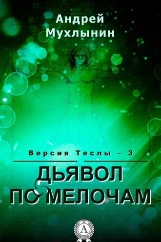 Обложка книги «Дьявол по мелочам»