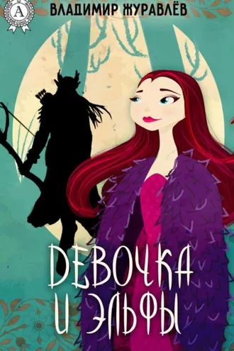 Обложка книги «Девочка и эльфы»